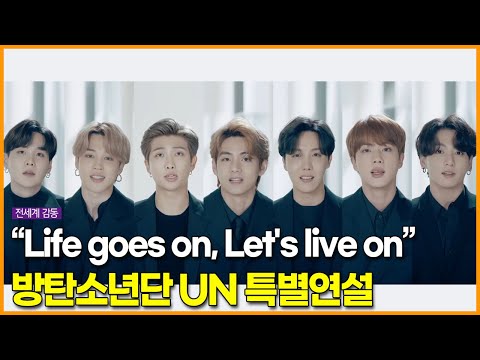 “Life goes on, Let&amp;#39;s <strong>live</strong> on”, 방탄소년단(BTS) <strong>UN</strong> 특별연설