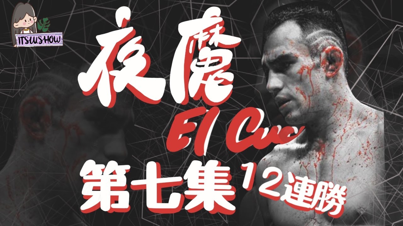 UFC人物介紹｜第七集-Tony Ferguson夜魔成為輕量級臨時冠軍｜擊敗前冠軍飛踢和牛仔後拿到12連勝 - YouTube