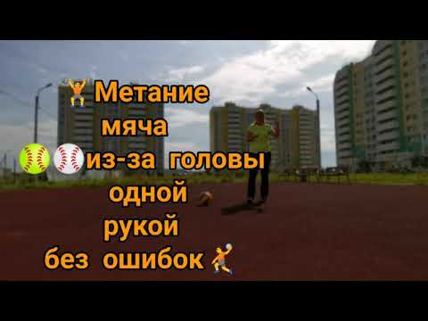 🥎Метание мяча с места  одной рукой. Техника. Экспресс курс для новичков.⚾🤾
