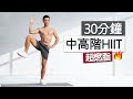 30分鐘 超燃脂HIIT訓練  - 卡路里殺手 瘦身有氧、無器械/ 30 MIN Advanced HIIT Workout