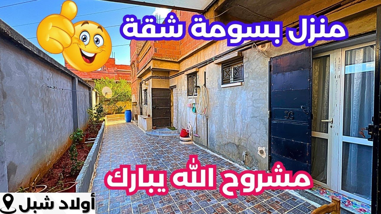🚨#منزل_للبيع R+1 في أولاد شبل الجزائر العاصمة🇩🇿.☎️الأرقام: 0779861180||0551202203 #immobilier