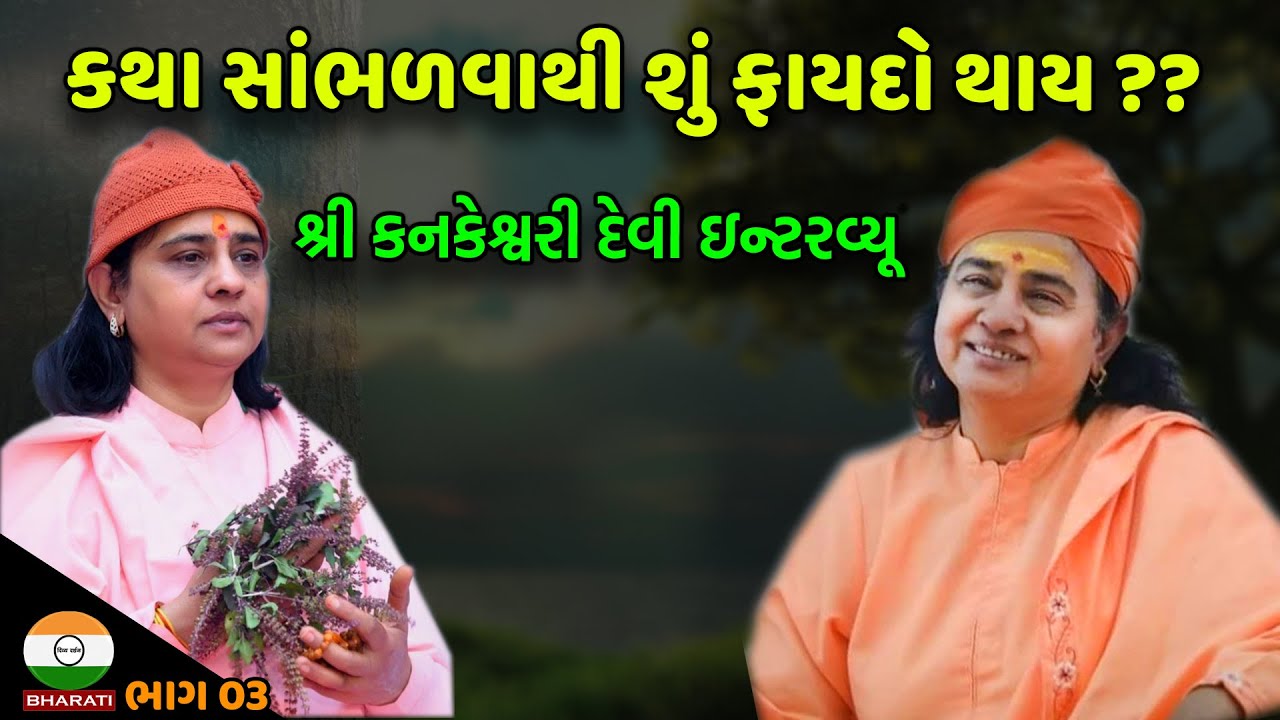 કથા ક્ષેત્ર કેવું છે ? કથા કરવાથી સમાજ ને શું ફાયદો ? કથાનું પુણ્ય ।। શ્રી કનકેશ્વરી દેવી મુલાકાત
