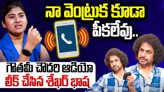 Gouthami Chowdary Audio Leak Sekhar Basha About Gouthami Chowdary Dharma Mahesh Idream Latest