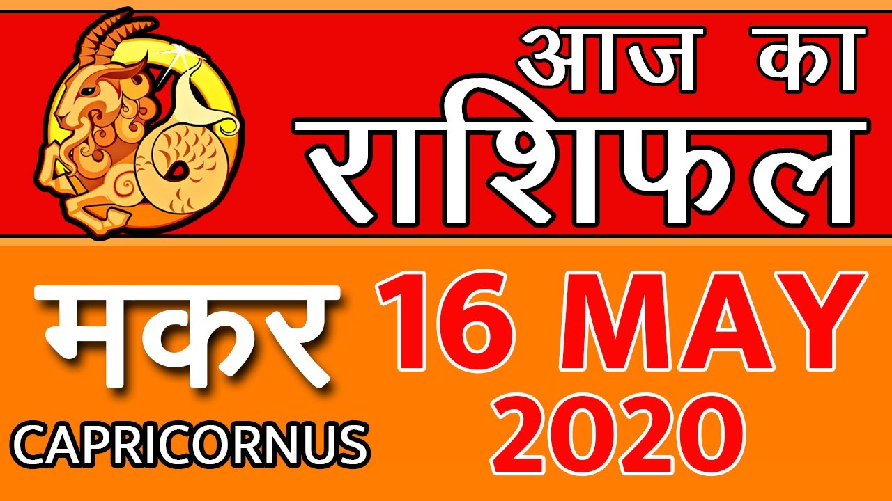 Makar Rashifal 16 May 2020 Aaj Ka Makar Rashifal in Hindi Today