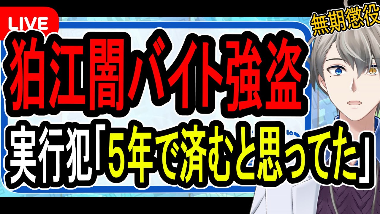 【狛江強盗殺人事件】本人は死刑を希望…闇バイト実行犯リーダーの男に無期懲役判決が出た件について【かなえ先生の解説】