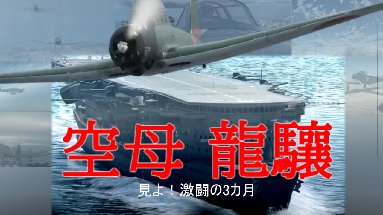 【Warthunder short movie】日本海軍 空母 龍驤 海の荒鷲 激闘の3カ月
