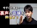 【音域を広げる】３つのステップでＡ５まで裏声を伸ばそう！