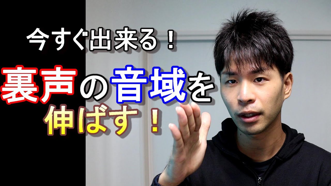 音域を広げる 3つのステップでa5まで裏声を伸ばそう Youtube 音域を広げる 3つのステップでa5まで裏声を伸ばそう Youtube