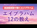第213回 エイブラハム 高波動朗読 エイブラハム12の教え
