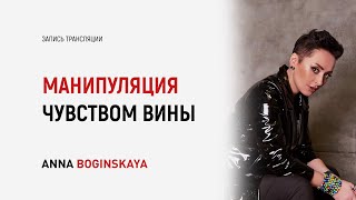 Манипуляция чувством вины и другие приемы манипуляции. Анна Богинская