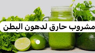 مشروب حرق دهون البطن في خمس أيام#التخسيس_السريع