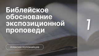 Библейское  обосн-е экспоз-й проповеди   А.  Коломийцев ч. 1(Это видео и еще много других христианских ресурсов можно найти на www.propovedi.ru Чтобы приобрести это видео на..., 2016-08-16T13:46:23.000Z)