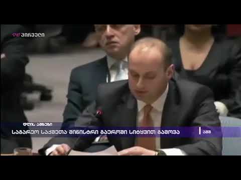 საგარეო საქმეთა მინისტრი გაეროში სიტყვით გამოვა