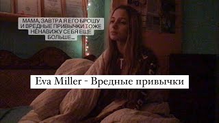 Eva Miller - Вредные привычки. (Gizaza cover)