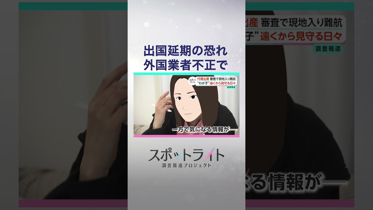 「はじめまして、ママだよ」代理出産を選んだ日本人夫婦と、"報酬450万円"で命賭けるジョージア人"代理母"の現実【スポットライト】調査報道プロジェクト #shorts