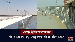 Exclusive: পদ্মার চেয়েও বড় সেতু হতে যাচ্ছে বাংলাদেশে | Largest Bridge in BD | Somoy TV