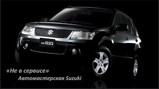 Suzuki Grand Vitara грамотная замена тормозных дисков и колодок и прочие работы по автомобилю!