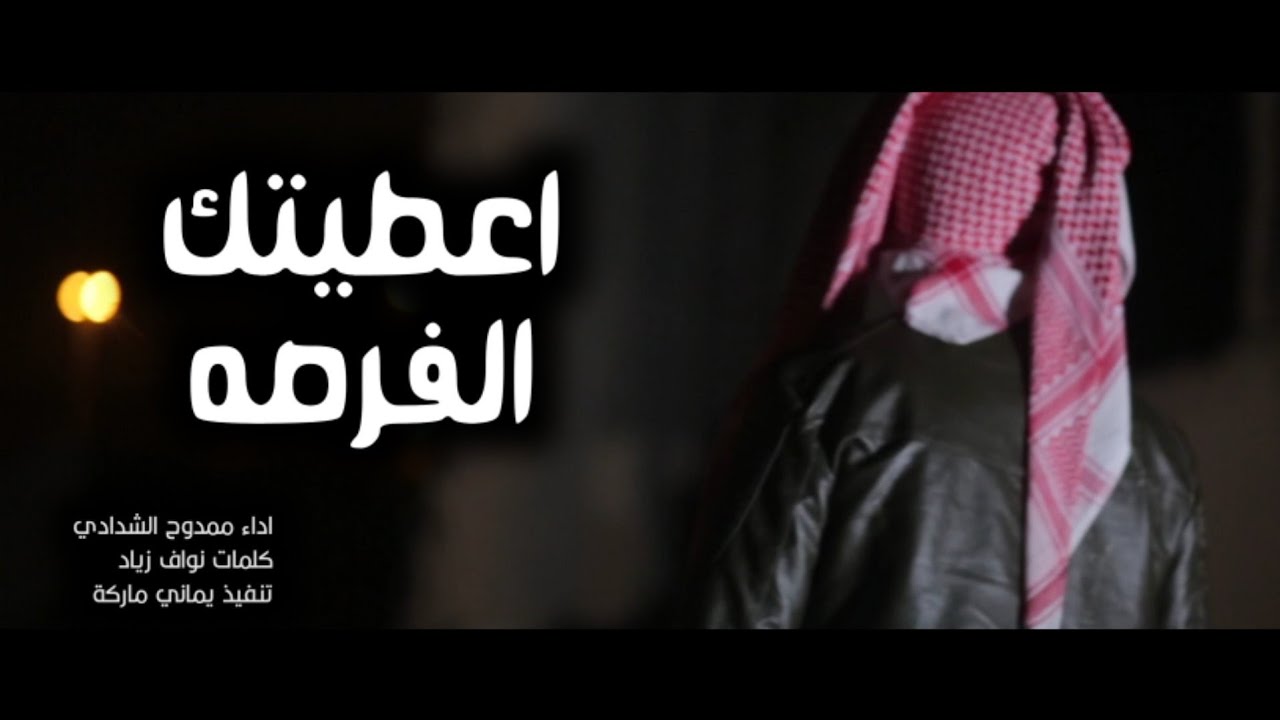 شيلة حزينه | اعطيتك الفرصه | ممدوح الشدادي