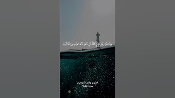 (ألم تر أن الفلك تجري في البحر بنعمة الله ) القارئ ياسر الدوسري من سورة لقمان