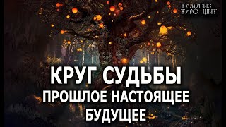 КРУГ СУДЬБЫ💯ПРОШЛОЕ НАСТОЯЩЕЕ БУДУЩЕЕ🔥 гадание расклад  таро