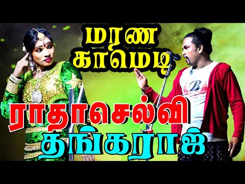 ராதாசெல்வி தங்கராஜ் அருமையான காமெடி | வள்ளி திருமணம் நாடகம் 