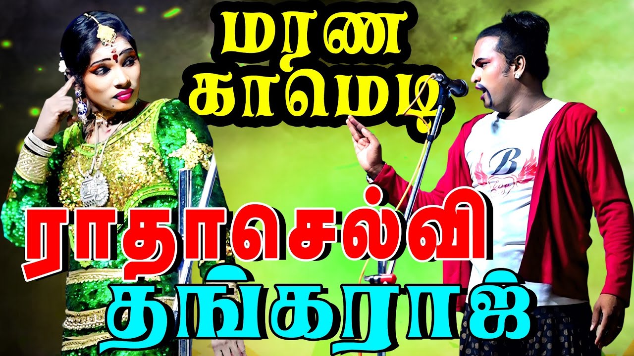 ராதாசெல்வி தங்கராஜ் அருமையான காமெடி | வள்ளி திருமணம் நாடகம் 