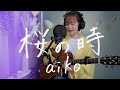 桜の時 / aiko|Cover by Megumi Sugeno