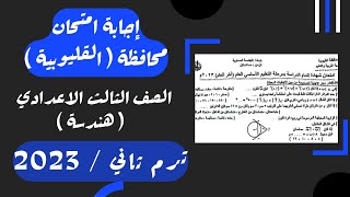 حل امتحان محافظة القليوبية⚡هندسة تالته اعدادي⚡ترم ثاني 2023⚡