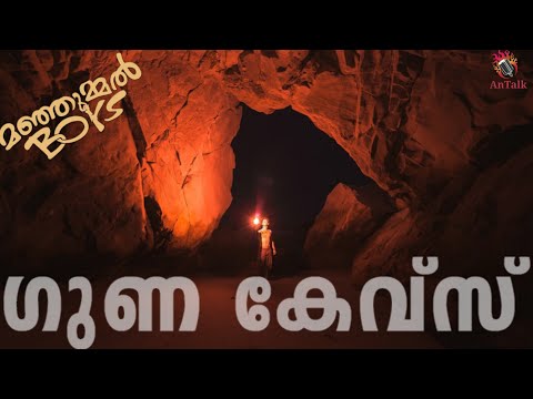 GUNA CAVE | MANJUMMEL BOYS REAL STORY | THE DEVIL'S KITCHEN | AnTalk  #sciencemalayalam #antalk