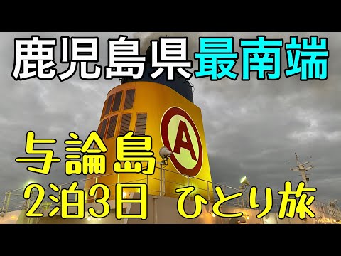 沖縄より断然沖縄！鹿児島・ヨロン島ひとり旅　海がやばかった～2023年３月