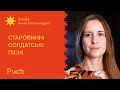 11. Старовинні солдатські пісні — Анна Коломицева