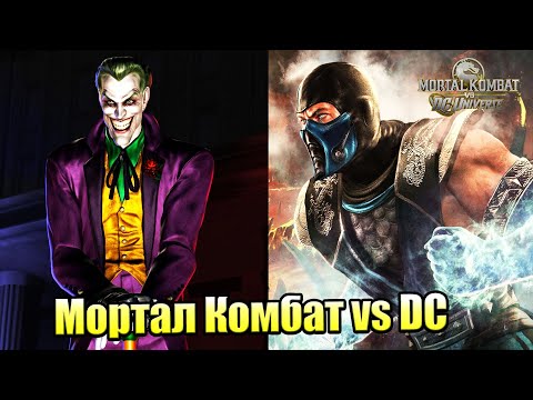 Видео: Мортал Комбат против DC #4 — Джокер ВСЕГДА работает ОДИН {XBox 360} прохождение часть 4