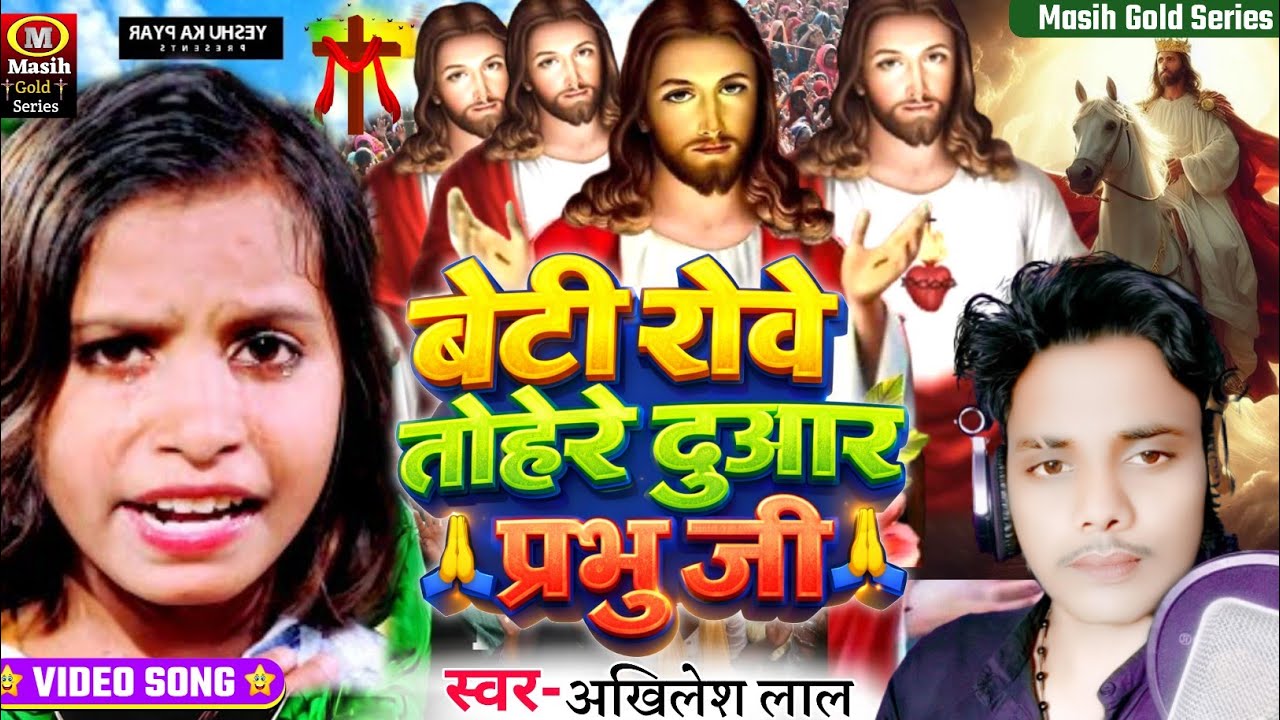 Masihi geet/बेटी रोवे तोहरे दुआर प्रभु/Beti Rowe Tohare Duyar Prabhu ji/यीशु मसीह के भजन/Masih Song