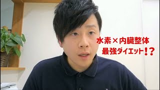 水素吸引×内臓整体　最強ダイエット法！？