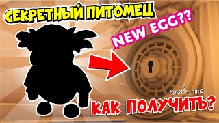 КАК ПОЛУЧИТЬ НОВУЮ СЕКРЕТНУЮ ЛЕГЕНДАРКУ ИЗ САДОВОГО ЯЙЦА В АДОПТ МИ?😱🌻🥚 НОВОЕ ОБНОВЛЕНИЕ!🤯 АДОПТ МИ!