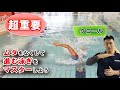 【クロール】ムダな動きをなくす方法教えちゃいます。