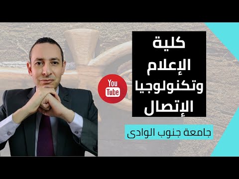 كلية الإعلام جامعة جنوب الوادى