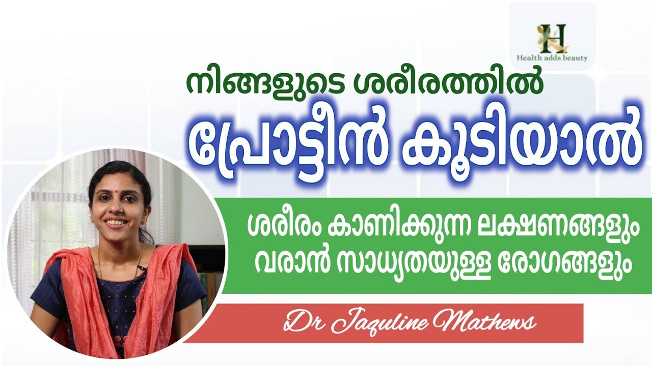 പ്രോട്ടീൻ നിങ്ങളുടെ ശരീരത്തിൽ അധികമായാൽ | രോഗങ്ങളും ലക്ഷണങ്ങളും | Dr Jaquline Mathews BAMS