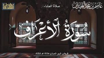 عشاء السبت ١٤٤٥/٨/٢٨هـ ماتيسر من سورة الأعراف"" د.عاصم بن محمد اللحيدان
