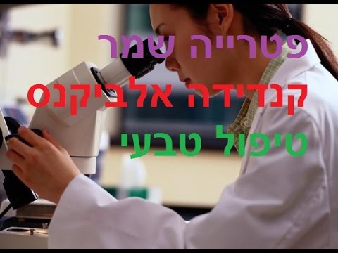 וִידֵאוֹ: מהי קנדידה אלביקנס?