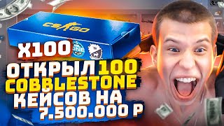 ОТКРЫЛ 100 COBBLESTONE КЕЙСОВ!ОТКРЫЛ 100 СУВЕНИРНЫХ КЕЙСОВ НА 7500000 РУБЛЕЙ! СУВЕНИРНЫЙ ДРАГОН ЛОР?