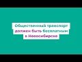 Общественный транспорт должен быть бесплатным в Новосибирске