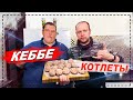 КОТЛЕТЫ КЕББЕ! ЛУЧШИЙ РЕЦЕПТ ДЛЯ ТОЛСТЯКА 240КГ! КУБАТУРА