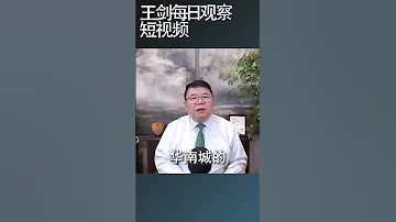 华南城破产对万科的启示 王剑每日观察 Shortsfeed Shortsvideo Shortsviral 