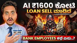 AI ₹1600 ಕೋಟಿ Loan ಹೇಗೆ ಸಾಧ್ಯ...? Banking Sector Future Explained...! screenshot 5