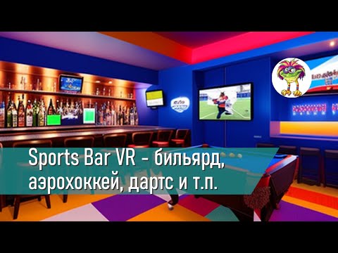 Sports Bar VR - бильярд, аэрохоккей, дартс и т.п.