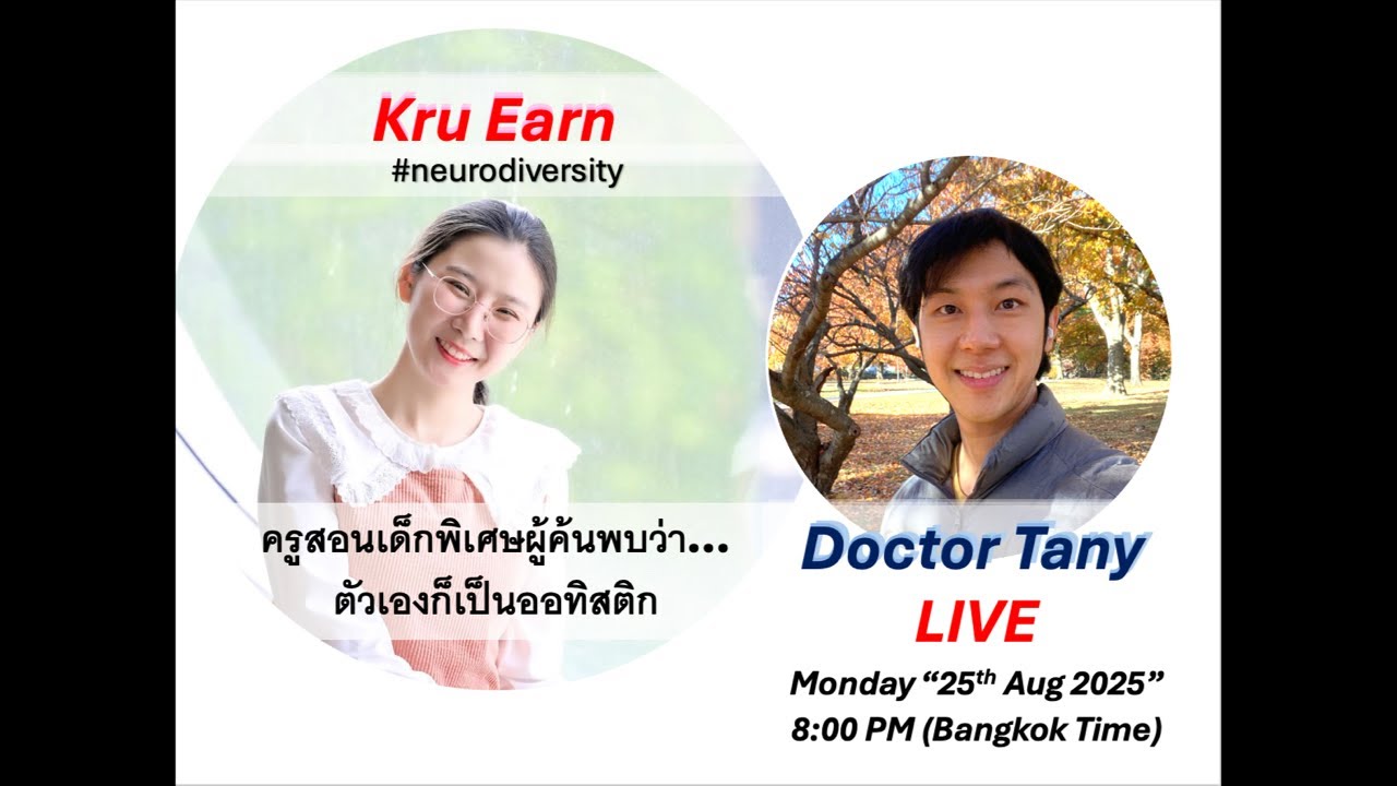 Live Dr. Tany vs Kru. Earn — ครูสอนเด็กพิเศษผู้ค้นพบว่า…ตัวเองก็เป็นออทิสติก