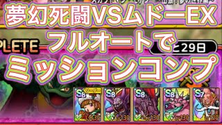 フルオートでコンプ！夢幻死闘VSムドーEX