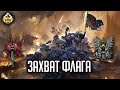 TAU VS DARK ANGELS | Захват флага 150 points | Warhammer 40k
