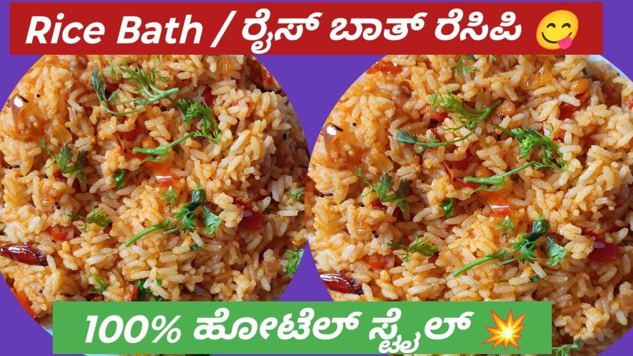 Red Rice Rath Bath Rice Bath Recipe / ರೈಸ್ ಬಾತ್ 100% ಹೋಟೆಲ್ ಸ್ಟೈಲ್ | Easy & quick ...